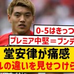 【悲報】堂安律さん、ブンデスとプレミアの実力差を痛感してしまうwwwwwwww