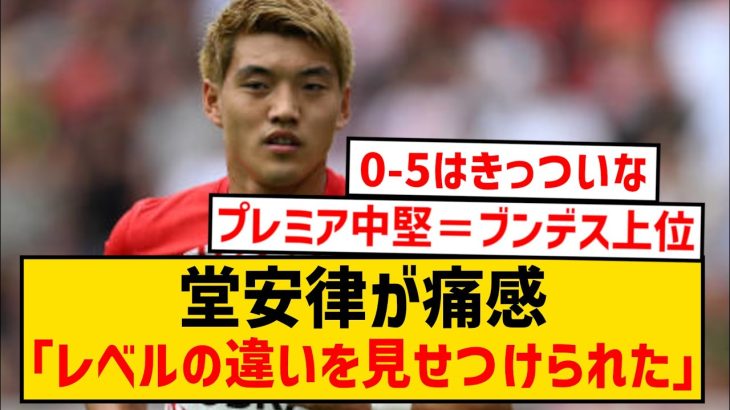 【悲報】堂安律さん、ブンデスとプレミアの実力差を痛感してしまうwwwwwwww