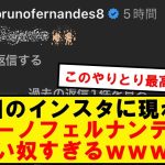 【最高】守田とブルーノのインスタでのやりとりが話題にwwwwwwwww