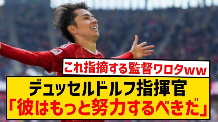 【悲報】田中碧さん、デュッセルドルフ監督に「努力が足りない」と指摘されるwwwwwwwww