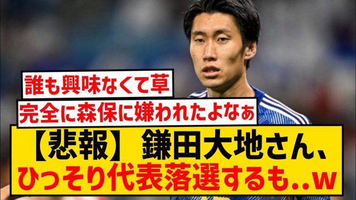 【悲報】鎌田大地さん、ひっそり日本代表落選するも全く話題にならない件wwwwwwwwww