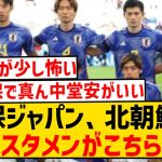 【朗報】森保ジャパンさん、北朝鮮戦の予想スタメンがこちらwwwwwwwwwww