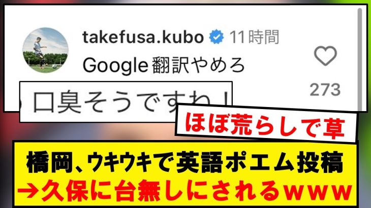 【悲報】ルートン橋岡、それっぽく英語でインスタ投稿するも久保に台無しにされるwwwwwwwwwww