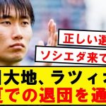 【速報】鎌田大地、ラツィオに今夏での退団を通達wwwwwwwwwwww