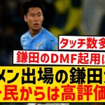 【朗報】久々にスタメン出場の鎌田大地、ネット民からはおおむね高評価にwwwwwwwwwwwww