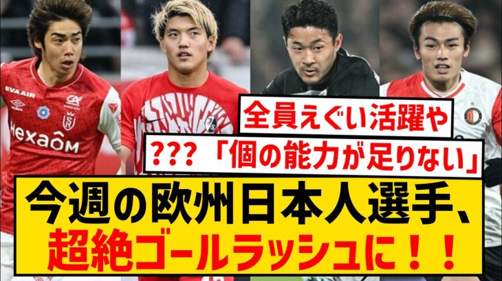 【大爆発】今週の欧州日本人選手、超絶ゴールラッシュという展開にwwwwwwwwwwwww