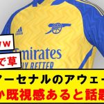 【悲報】来季アーセナルのアウェーユニ、なんか見覚えがあると話題にwwwwwwwwwwwwww