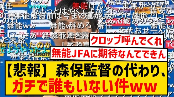 【悲報】アンチ「森保は早くやめろ！」←じゃあ他に誰がやるのかwwwwwwwwwwwwww