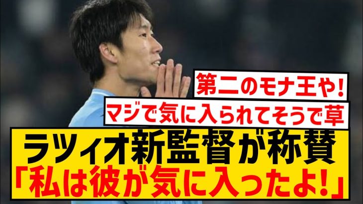 【ラツィ王】ラツィオ新指揮官のトゥドール、鎌田大地を大絶賛キターwwwwwwwwwwwwwwww