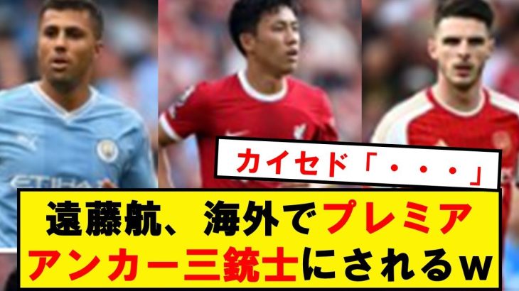 【海外の反応】遠藤航さん、ロドリ・ライスと同格扱いされるwwwwwwwwwwwwwwwww