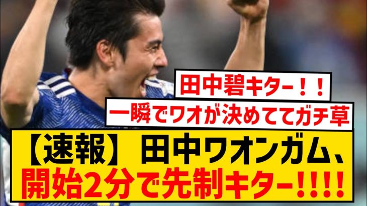 【速報】田中碧、ガチで得点力がえぐい件wwwwwwwwwwwwwwwwwwwwwwww