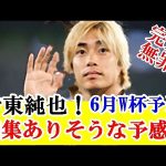 【朗報】伊東純也、６月のＷ杯予選出場に1歩前進、森保監督は伊東ラブだった根拠はこれ…