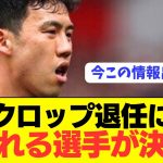 【悲報】リヴァプール監督クロップ退任で立場が1番危うい選手情報が流出！！！！