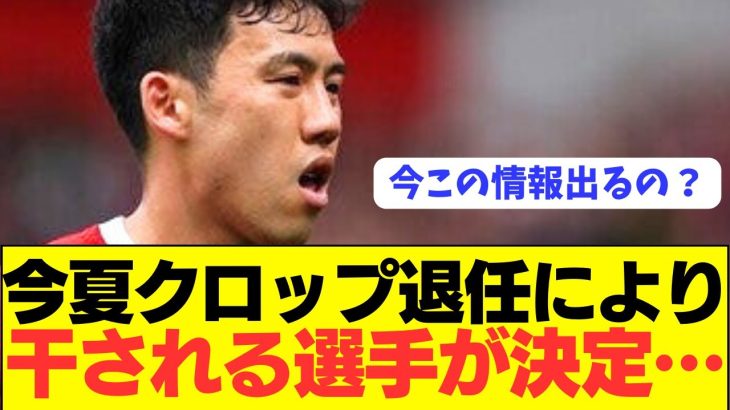 【悲報】リヴァプール監督クロップ退任で立場が1番危うい選手情報が流出！！！！