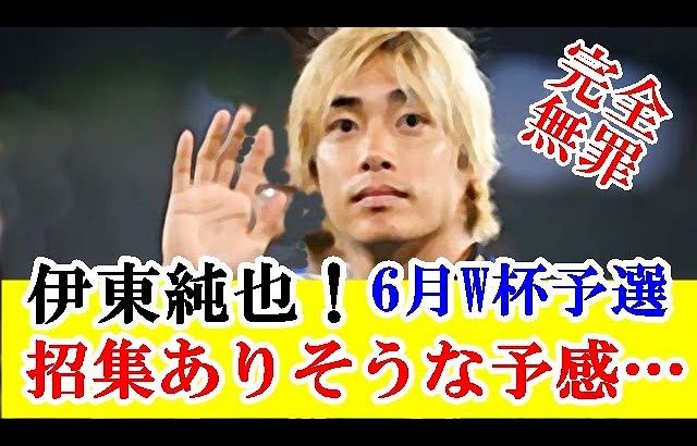 【朗報】伊東純也、６月のＷ杯予選出場に1歩前進、森保監督は伊東ラブだった根拠はこれ…