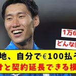 【謎契約】鎌田大地、自分で100ユーロ払うことでラツィオと契約延長できる模様ｗｗｗｗｗｗｗｗｗｗｗｗｗｗｗｗｗ