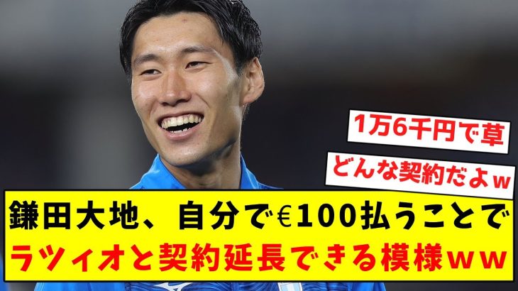 【謎契約】鎌田大地、自分で100ユーロ払うことでラツィオと契約延長できる模様ｗｗｗｗｗｗｗｗｗｗｗｗｗｗｗｗｗ