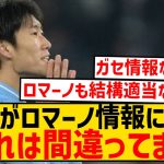 【暴露】ラツィオ鎌田大地、ロマーノ情報の「100ユーロで契約延長」は嘘だと暴露するwwwwwwwwwww