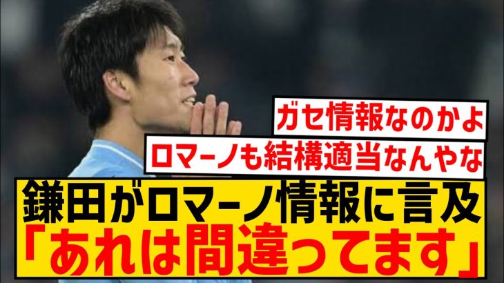 【暴露】ラツィオ鎌田大地、ロマーノ情報の「100ユーロで契約延長」は嘘だと暴露するwwwwwwwwwww