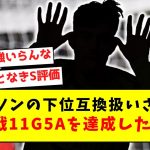 【アンチ涙目敗走】ジャクソンの下位互換扱いされるも、リーグ戦11G5Aを達成した漢ｗｗｗｗｗｗｗｗｗｗｗｗｗ