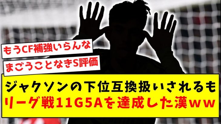 【アンチ涙目敗走】ジャクソンの下位互換扱いされるも、リーグ戦11G5Aを達成した漢ｗｗｗｗｗｗｗｗｗｗｗｗｗ