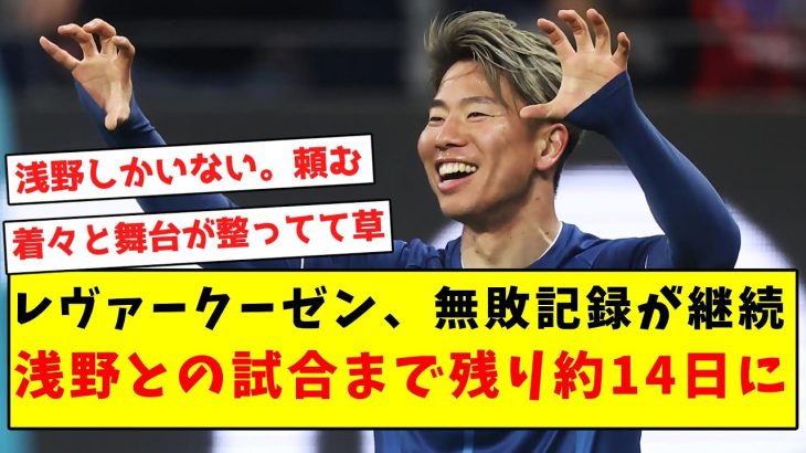 【忍び寄る影】レヴァークーゼン無敗記録が継続、浅野との試合まで残り約14日に…