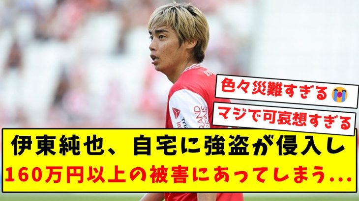 【悲報】伊東純也、自宅に強盗が侵入し160万円以上の被害にあってしまう…