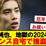 【地獄】伊東純也、強盗に160万円＋高級時計やバッグを盗まれる…