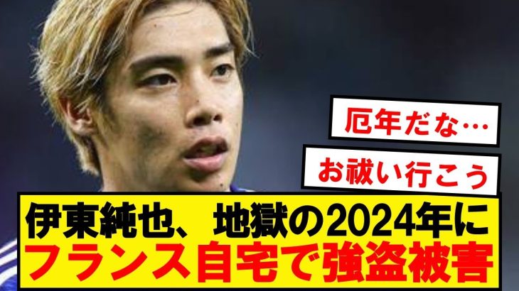 【地獄】伊東純也、強盗に160万円＋高級時計やバッグを盗まれる…