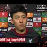 遠藤航（リヴァプール）準々決勝 1st leg 終了後インタビュー／UEFAヨーロッパリーグ 2023-24【WOWOW】