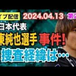 【ライブ配信】2部 日本代表 伊東純也選手 事件！ 捜査経緯は… 【小川泰平の事件考察室】# 1391