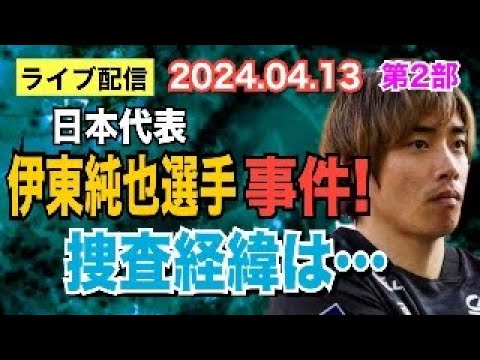 【ライブ配信】2部 日本代表 伊東純也選手 事件！ 捜査経緯は… 【小川泰平の事件考察室】# 1391