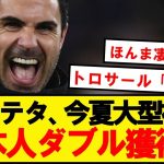 【速報】アーセナル、アルテタ高評価の日本人2名を今夏補強にリストアップ！！！