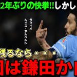 ラツィオ鎌田大地2年ぶりの快挙も…絶対的エースのルイス・アルベルトと関係悪化⁉イタリアTVどちらも退団表明報道【海外の反応/サッカー日本代表/セリエA】