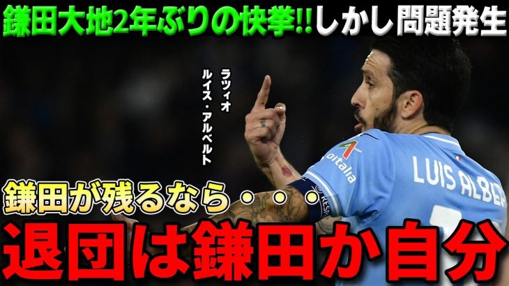 ラツィオ鎌田大地2年ぶりの快挙も…絶対的エースのルイス・アルベルトと関係悪化⁉イタリアTVどちらも退団表明報道【海外の反応/サッカー日本代表/セリエA】