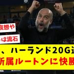 【フルボッコ】シティ、ハーランド20G達成で橋岡所属ルートンに快勝！！