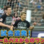 【2試合連発！】堂安律(フライブルク)ヒールパスからのワンツー弾！23/24 ドイツ ブンデスリーガ