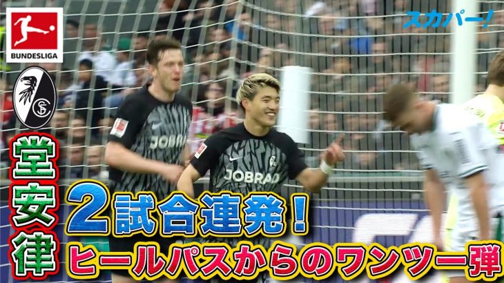 【2試合連発！】堂安律(フライブルク)ヒールパスからのワンツー弾！23/24 ドイツ ブンデスリーガ