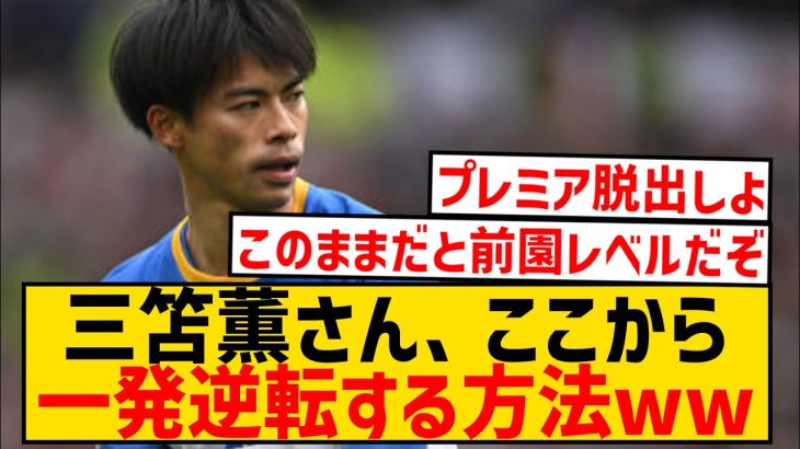 【急募】三笘薫(26)、ここから一発逆転する方法wwwwwwwwwwwwwwwwwww