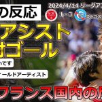 【伊東純也・中村敬斗/スタッドランス】リーグアン第29節ストラスブール戦に出場した伊東選手と中村選手に対する現地サポの反応【海外の反応】