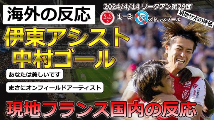 【伊東純也・中村敬斗/スタッドランス】リーグアン第29節ストラスブール戦に出場した伊東選手と中村選手に対する現地サポの反応【海外の反応】