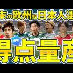 【伊東純也→中村敬斗遂に開通！│今週の欧州組日本人は得点量産】古橋亨梧/旗手怜央弾&小川航基/オナイウ阿道は2Gなど