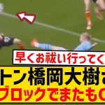 【悲報】ルートン橋岡大樹さん、怪物ハーランドのシュートを顔面ブロックして2試合連続オウンゴール達成wwwwwwwwwwwwwww