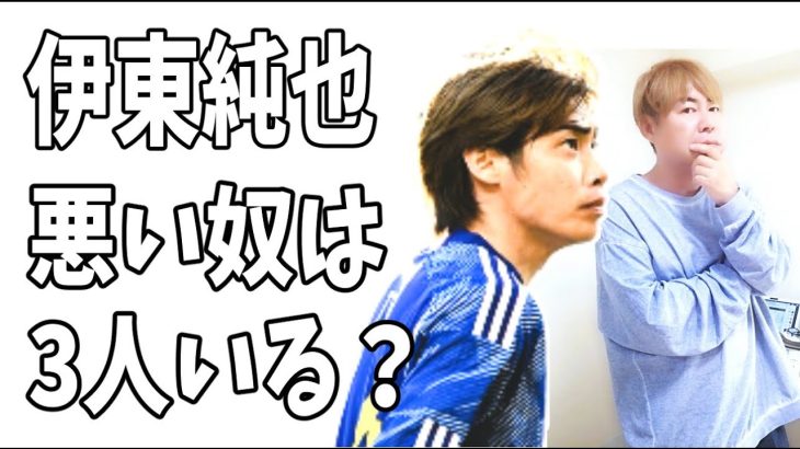 伊東純也の事件について大里氏と語った？「この事件で悪い奴は3人いる」？