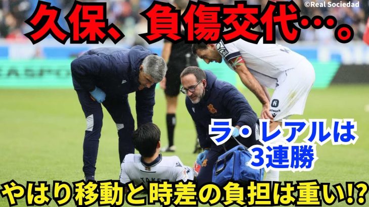 久保、前半で負傷交代…。3月の代表戦で出場なしもやはり移動と時差の負担は重い!? ラ・レアルは3連勝と調子上向き｜ラ・リーガ 第30節 アラベス vs レアル・ソシエダ レビュー