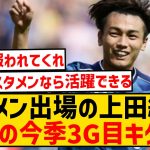 【速報】上田綺世、スタメン出場から今季3ゴール目キター！！！！！！！！！！！