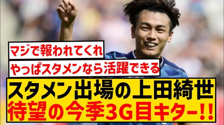 【速報】上田綺世、スタメン出場から今季3ゴール目キター！！！！！！！！！！！