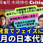 守田発言でフェイズに変化、3月の日本代表。プレーを変えられない選手たち。代表向きの田中碧と長友の代表復帰｜24年4月 木崎伸也 Ciritique 1