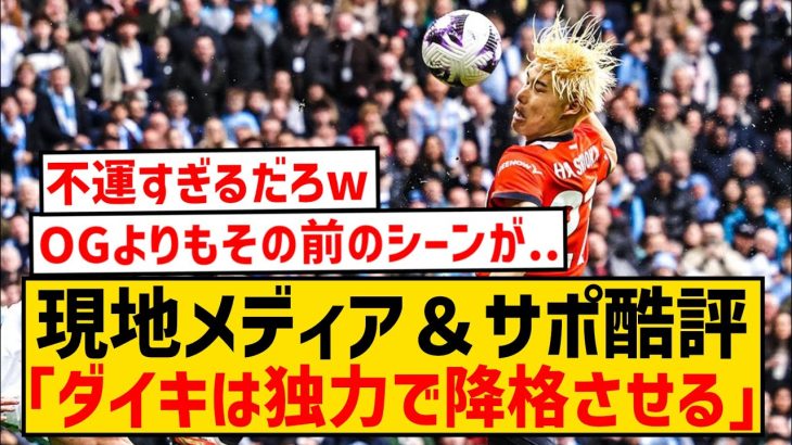 【悲報】直近3試合で2OGの橋岡大樹さん、現地メディア＆サポから超酷評されてしまう…