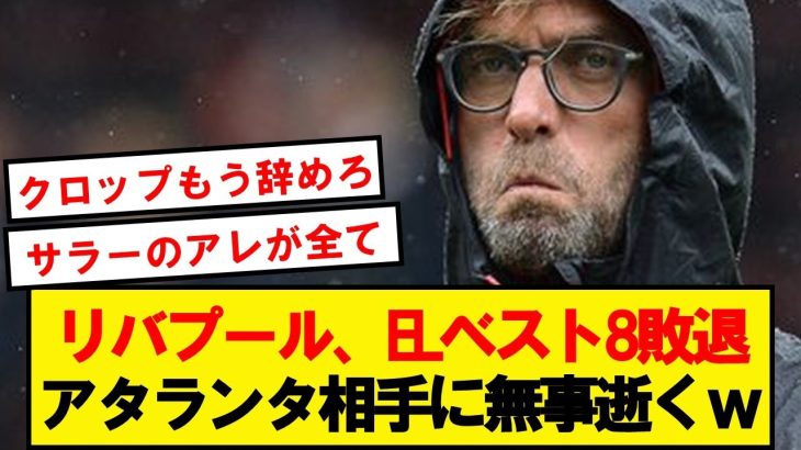 【逝く】リヴァプール、3点差を覆せずアタランタに敗戦！ELベスト8で散る